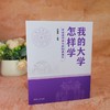 我的大学怎样学:来自清华学长的18条建议 商品缩略图1