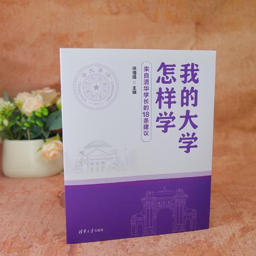 我的大学怎样学:来自清华学长的18条建议 商品图1