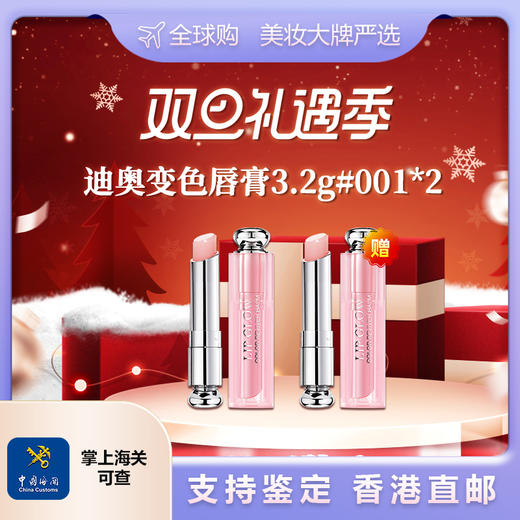 【香港直邮美妆- 双诞狂欢】Dior/迪奥变色唇膏3.2g#001色*2支 商品图0