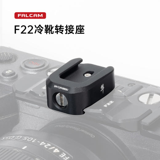 Ulanzi优篮子 FALCAM小隼F22冷靴转接座扩展转换接口闪灯光麦克风转换运动固定冷靴 商品图0