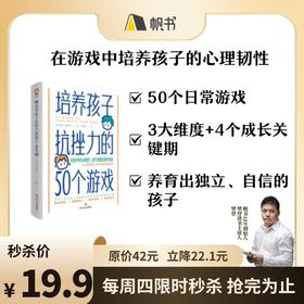 【帆书好书】培养孩子抗挫力的50个游戏