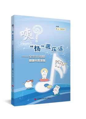 咦？“杨”医压谣 K 全生命周期健康科普漫画