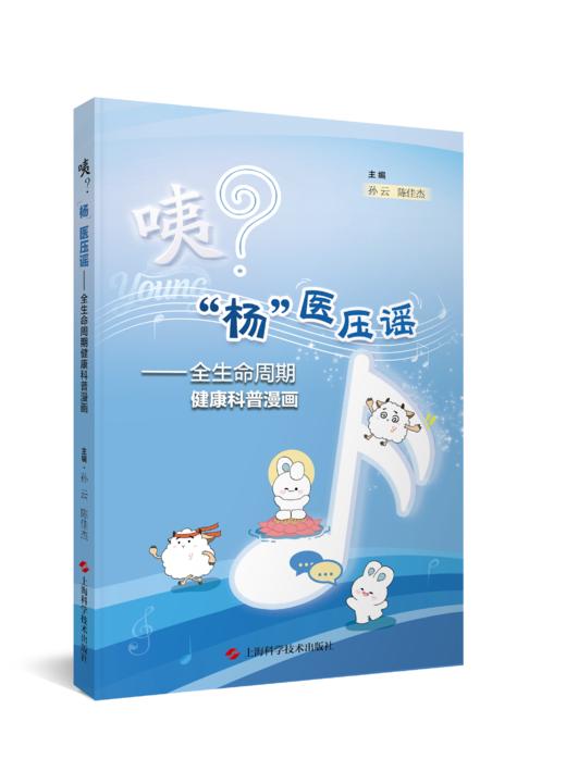 咦？“杨”医压谣 K 全生命周期健康科普漫画 商品图0