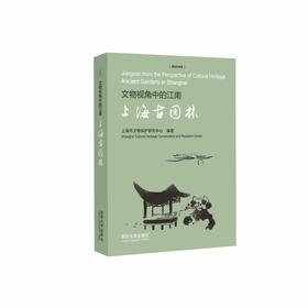 文物视角中的江南:上海古园林:汉文.英文