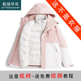 裁缝学苑AS608可拆卸羽绒服纸样冲锋衣内胆三合一女装新款外套服装打板