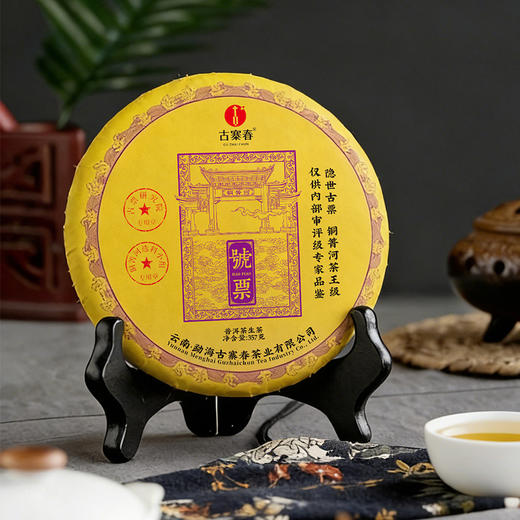 【號票】2018年铜箐河高杆茶界天花板发烧友茶友高端圈的传说顶级藏品，357克/饼*5 商品图8