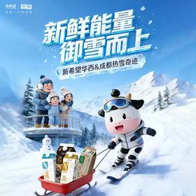 12月27日新希望华西&热雪奇迹线下活动