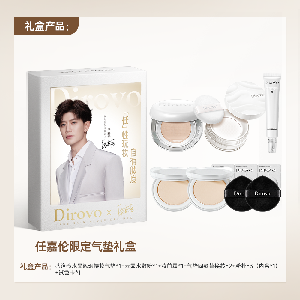 【任嘉伦同款】蒂洛薇保湿肽系列限定小礼盒水晶气垫+水散粉+妆前霜【周边退货需退回】