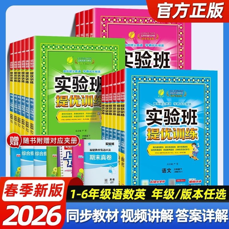 2026春实验班提优训练小学一二三四五六年级下册语文数学英语科学人教版北师大版同步一课一练习册题课时作业本