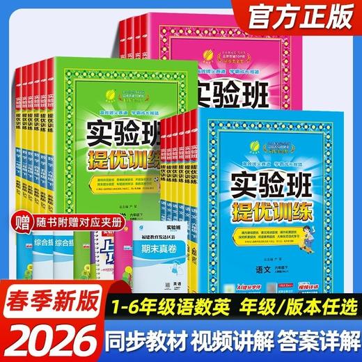 2026春实验班提优训练小学一二三四五六年级下册语文数学英语科学人教版北师大版同步一课一练习册题课时作业本 商品图0