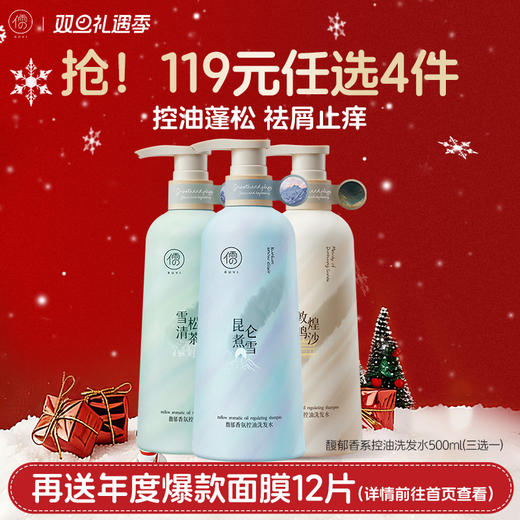 【🔥119选4件】再送面膜𝟏𝟐片  儒意馥郁香氛控油洗发水500ml 去屑洗发水止痒控油温和蓬松柔顺护发洗头膏露|儒意官方旗舰店 商品图0