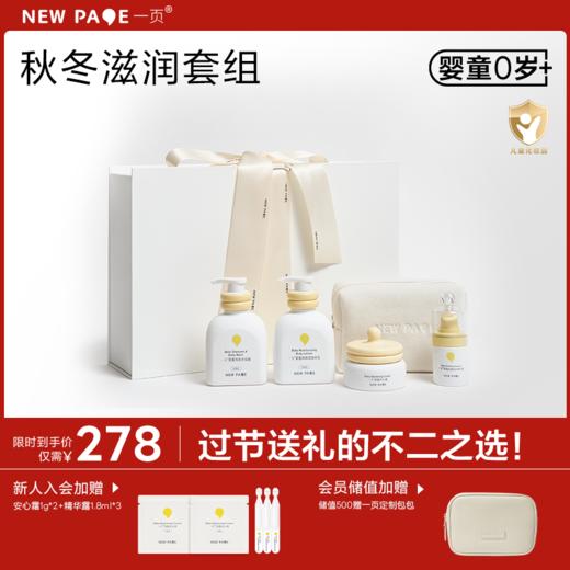 【特惠专区-新品限时补贴257】一页秋冬敏宝特护套组 拍1发6 秒杀低至5折 礼盒 送礼 面霜精华套组（效期27年3月） 商品图0