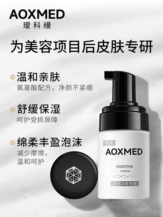瑷科缦舒缓洁面泡沫80ml 商品图1