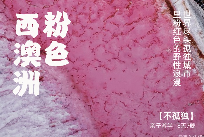 放空西澳，世界尽头城市里粉红色野性浪漫【不孤独】 8天7晚