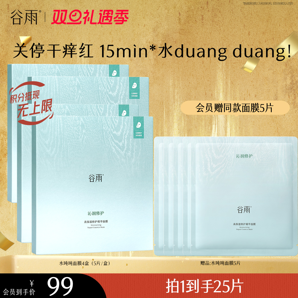 【双旦礼遇季】【重磅新品】谷雨水吨吨面膜高保湿补水修护面膜舒缓泛红敏感肌