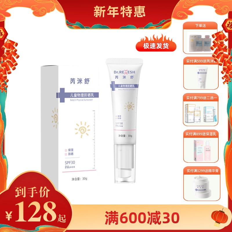 芮洣舒 儿童物理防晒乳 SPF30 PA+++