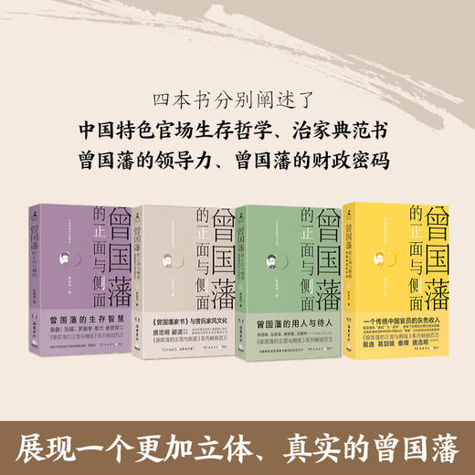 【樊登好书】曾国藩的正面与侧面（礼盒装 全四册） 商品图1