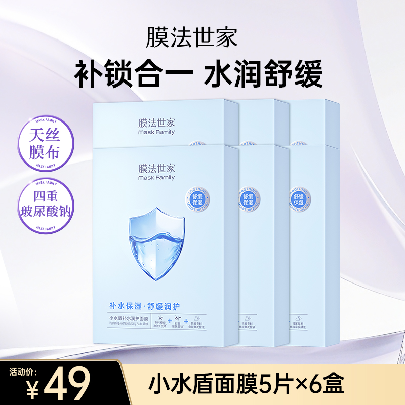 【补水季丨￥49/30片】膜法世家小水盾补水润护面膜5片装×6盒