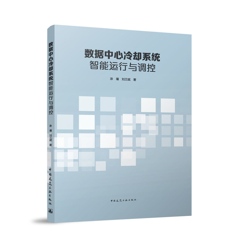 数据中心冷却系统智能运行与调控