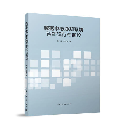 数据中心冷却系统智能运行与调控 商品图0