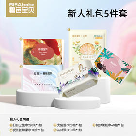 【新人9.9元5件套】碧芭宝贝X云霓 纸品组合外出旅行必备一套搞定清洁护理