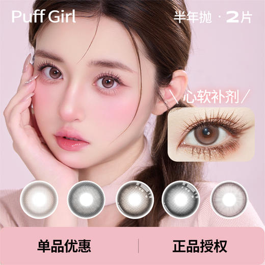 「Puff Girl」款式合集 半年抛/2片 商品图0