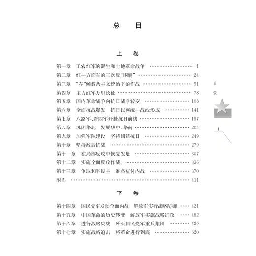 《中国人民解放军简史》（上下册） 商品图4