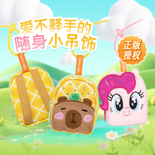tigerfamily虎米小马宝莉书包卡皮巴拉钥匙扣包卡通随身便携挂饰 商品图0