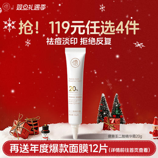 【🔥119选4件】再送面膜𝟏𝟐片  壬二酸祛痘精华面霜水杨酸乳液清去痘印修复淡化痘坑疤膏凝胶|儒意官方旗舰店 商品图0