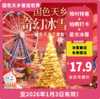 【国色天乡童话世界·VIP最高立减5.1元】「奇幻冰雪季」，夜场套票19.9元享，含门票＋18项设备不限次畅玩！4大梦幻雪境、12位高颜精灵NPC 、肌肉型男天团 、无人机跨年倒计时、千人孔明灯... 商品缩略图0