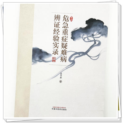 危急重症疑难病辨证经验实录 孟令奎 著 中医疑难杂症书籍 癌病及癌病术后 疑难杂病 内科病证 9787513298162中国中医药出版社 商品图4