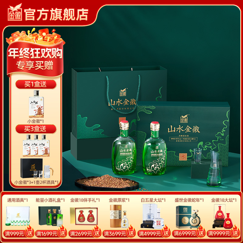 【水双瓶礼盒】金徽酒 46度山水金徽·水 白酒礼盒