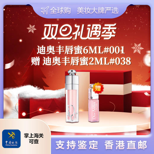 【香港直邮美妆-双诞狂欢】Dior/迪奥丰唇蜜6ml#001赠Dior/迪奥丰唇蜜2ml#038  随身装旅行装小样 广州南沙口岸入境 商品图0