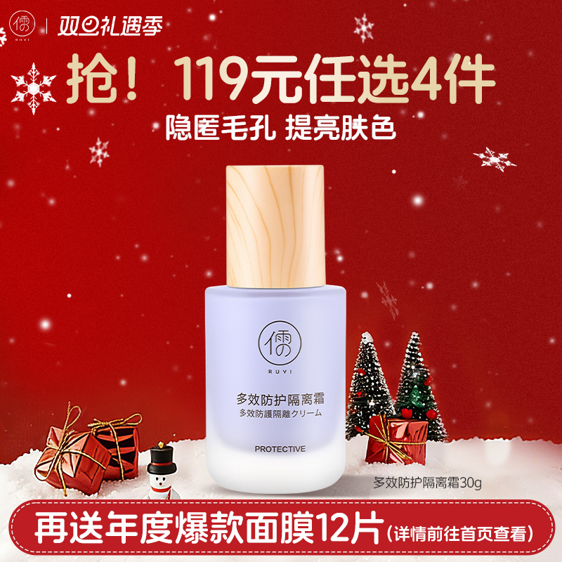 【🔥119选4件】再送面膜𝟏𝟐片  隔离霜妆前乳防晒遮瑕三合一保湿控油隐形毛孔|儒意官方旗舰店