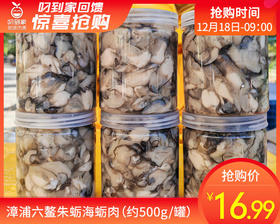 漳浦六鳌朱蛎海蛎肉（约500g/罐）
