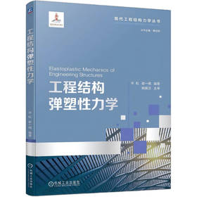 工程结构弹塑性力学