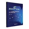 阅读E空间:少儿阅读中信息技术的全生态融合实践 商品缩略图0
