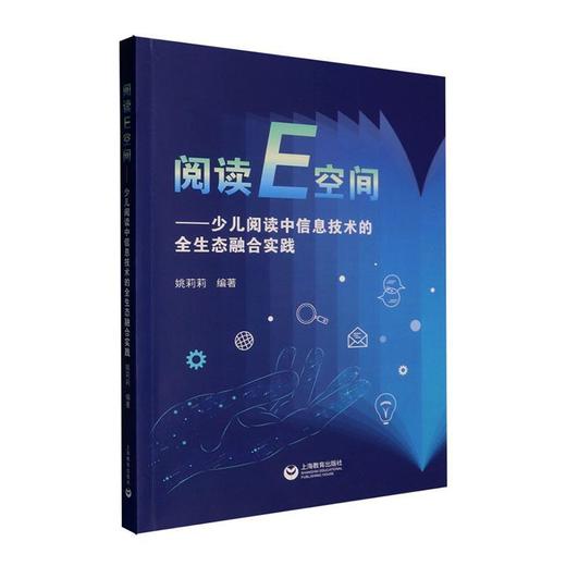 阅读E空间:少儿阅读中信息技术的全生态融合实践 商品图0