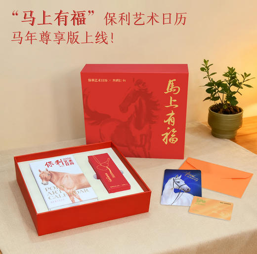 现货《保利艺术日历·2026：丙午年》x 朱炳仁铜 联名尊享礼盒 商品图0
