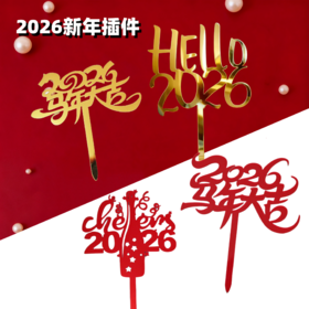 2026年跨年插件 亚克力装饰插件 金色/红色 HELLO2026/马年大吉/cheers2026 新年装饰