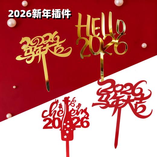 2026年跨年插件 亚克力装饰插件 金色/红色 HELLO2026/马年大吉/cheers2026 新年装饰 商品图0