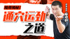 陆师揭秘：通穴运劲之道 商品缩略图0