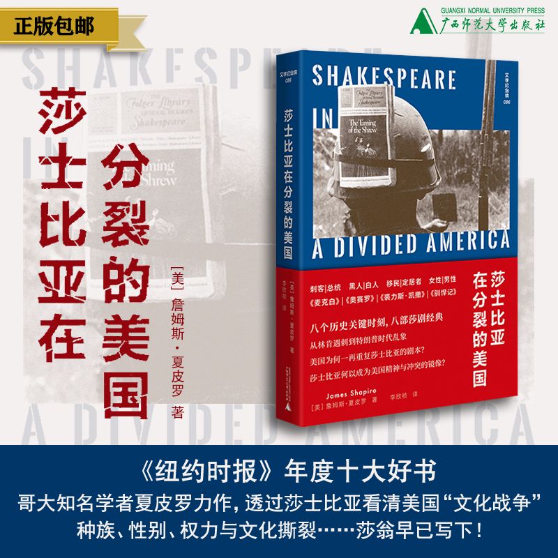 文学纪念碑系列  莎士比亚在分裂的美国  上贝（美）詹姆斯·夏皮罗/著 莎士比亚 美国 广西师范大学出版社