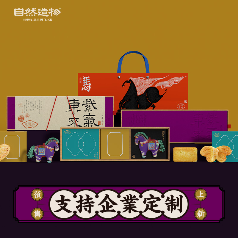 自然造物紫气东来新年糕点礼盒含布偶马走亲戚伴手礼企业定制团购
