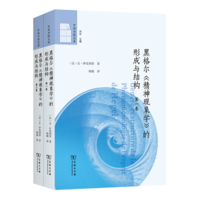 黑格尔《精神现象学》的形成与结构(全两卷)(中西书院文库)