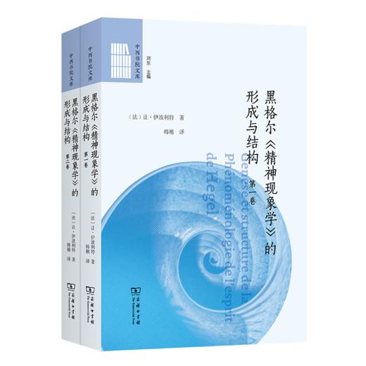 黑格尔《精神现象学》的形成与结构(全两卷)(中西书院文库) 商品图0