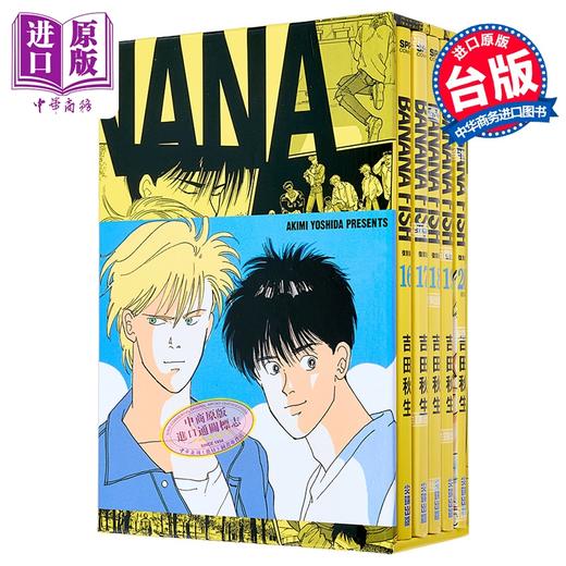 【中商原版】漫画 BANANA FISH 复刻版 盒装套书 第16-20册完 吉田秋生 台版漫画书 尖端出版社 商品图4
