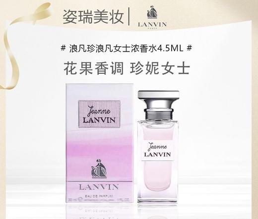 浪凡珍浪凡女士浓香水4.5mlEDP花果香调无喷头小样效期26年3月 商品图0