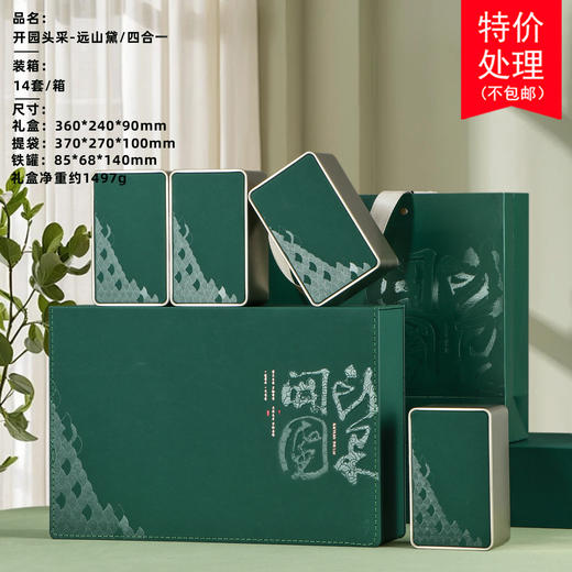 开园头采【4罐远山黛】30元一套 一件14套 商品图0