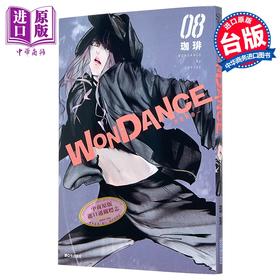 【中商原版】漫画 WONDANCE-热舞青春- 第8集 珈琲 台版漫画书 尖端出版社